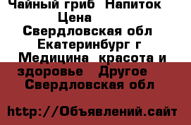 Чайный гриб. Напиток. › Цена ­ 50 - Свердловская обл., Екатеринбург г. Медицина, красота и здоровье » Другое   . Свердловская обл.